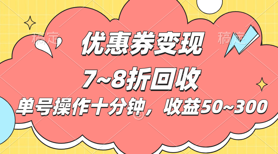 电商平台优惠券变现，单账号操作十分钟，日收益50~300-沐羽项目网
