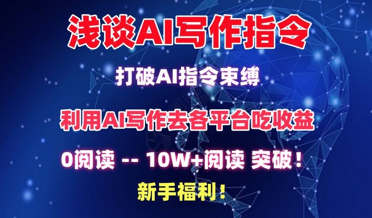 浅谈AI写作指令，打破AI指令束缚，破10W+阅读!新手福利-沐羽项目网