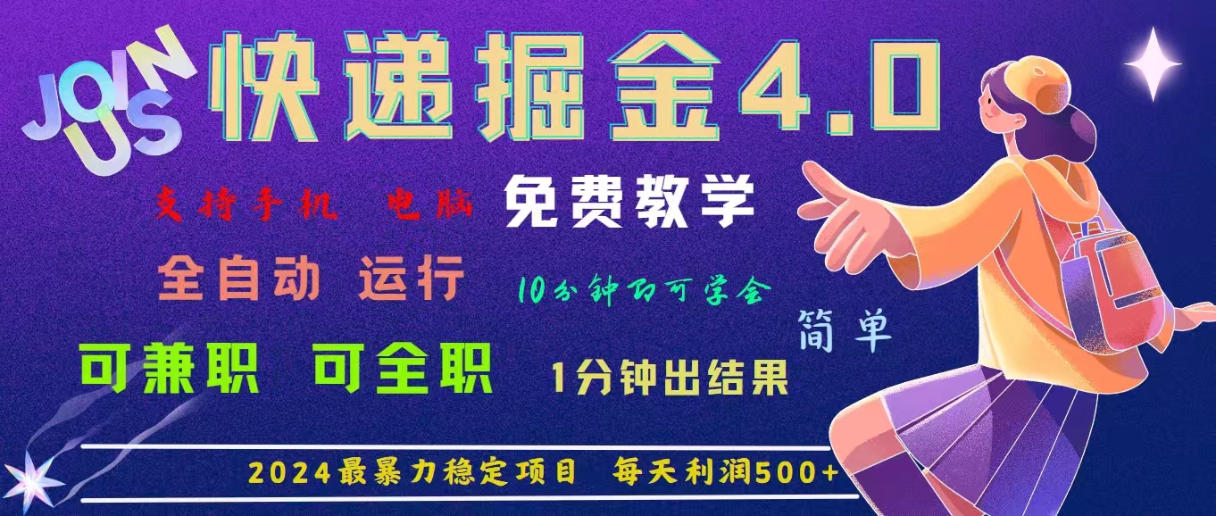 4.0快递掘金，2024最暴利的项目。日下1000单。每天利润500+，免费-沐羽项目网