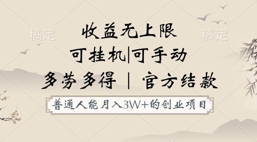 普通人能月入3万的创业项目，支持挂机和手动，收益无上限，正轨平台官方结款！-沐羽项目网