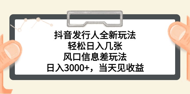（10700期）抖音发行人全新玩法，轻松日入几张，风口信息差玩法，日入3000+，当天…-沐羽项目网