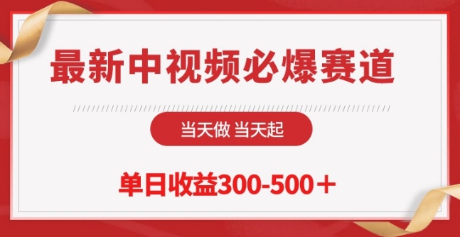 最新中视频必爆赛道，当天做当天起，单日收益300-500+-沐羽项目网