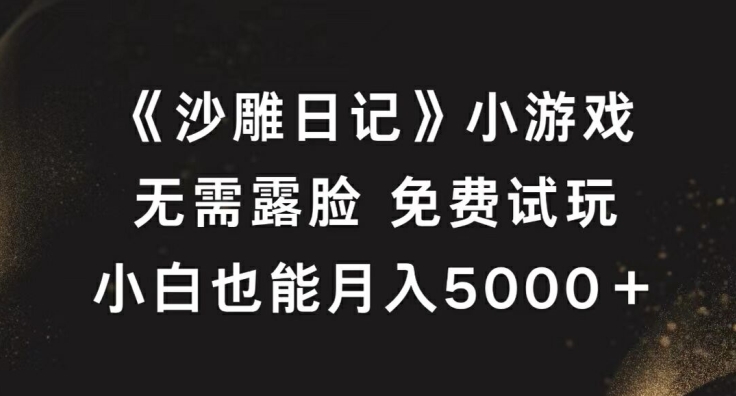 《沙雕日记》小游戏，无需露脸免费试玩，小白也能月入5000+【揭秘】-沐羽项目网