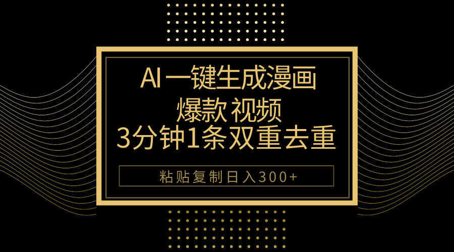 （10331期）AI一键生成爆款漫画视频，3分钟1条双重去重100%过原创，粘贴复制日入500+-沐羽项目网