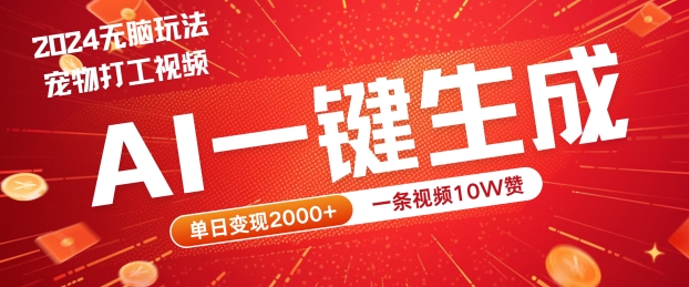 2024最火项目宠物打工视频，AI一键生成，一条视频10W赞，单日变现2k+【揭秘】-沐羽项目网