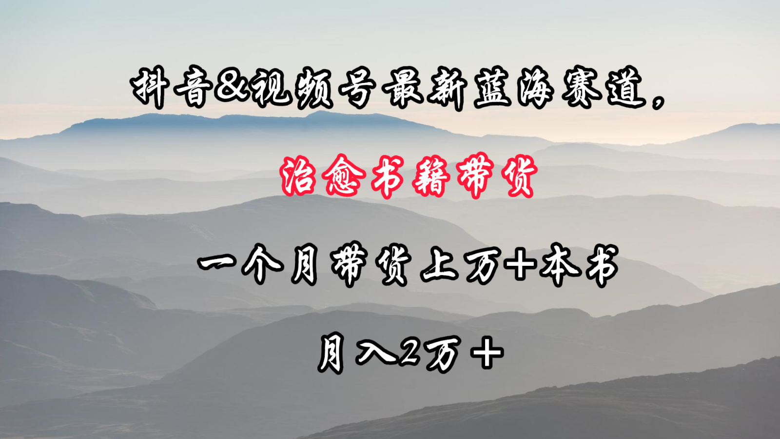 抖音&视频号最新蓝海赛道，治愈书籍带货，一个月带货上万+本书，月入2万＋-沐羽项目网