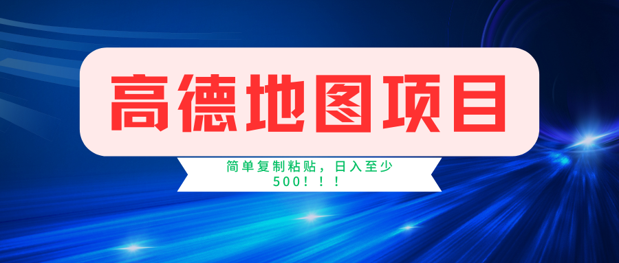 高德地图项目，一单两分钟4元，一小时120元，操作简单日入500+-沐羽项目网