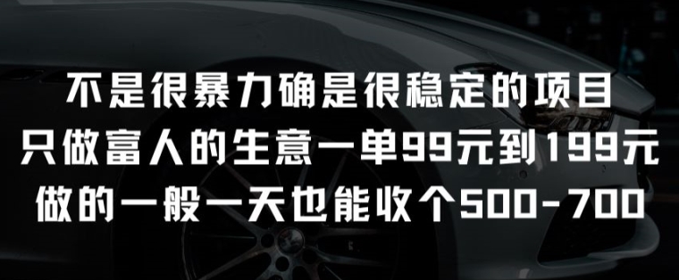 不是很暴力确是很稳定的项目只做富人的生意一单99元到199元-沐羽项目网