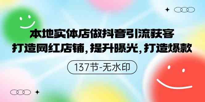 （9629期）本地实体店做抖音引流获客，打造网红店铺，提升曝光，打造爆款-137节无水印-沐羽项目网