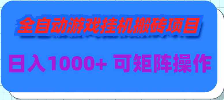 （9602期）全自动游戏挂机搬砖项目，日入1000+ 可多号操作-沐羽项目网