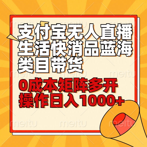 小白30分钟学会支付宝无人直播生活快消品蓝海类目带货，0成本矩阵多开操作日1000+收入-沐羽项目网