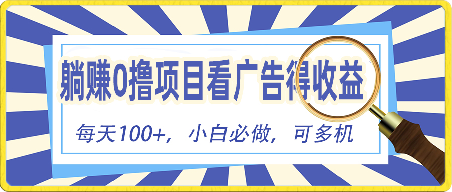（10705期）躺赚零撸项目，看广告赚红包，零门槛提现，秒到账，单机每日100+-沐羽项目网