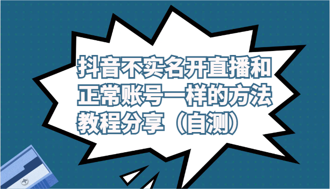 抖音不实名开直播和正常账号一样的方法教程和注意事项分享（自测）-沐羽项目网