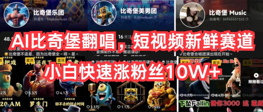 （10742期）AI比奇堡翻唱，短视频新鲜赛道，小白快速涨粉丝10W+-沐羽项目网