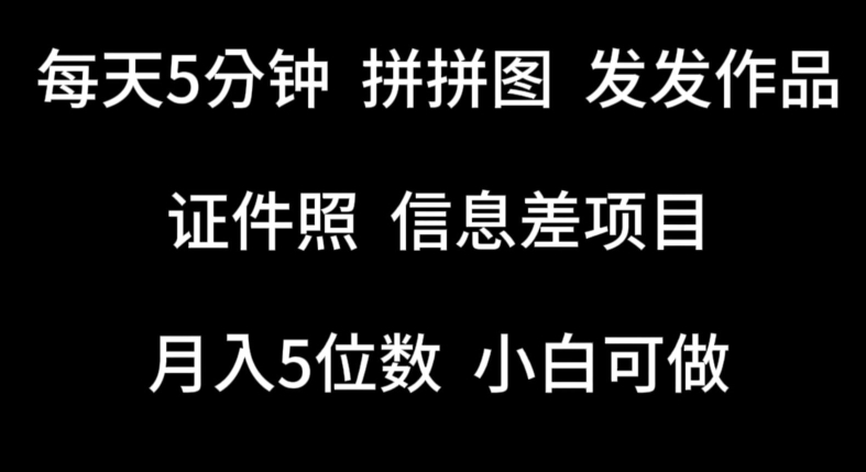 每天5分钟，拼拼图发发作品，证件照信息差项目，小白可做-沐羽项目网