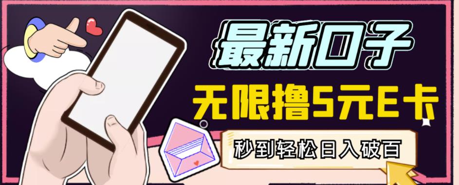 【高端精品】最新无撸5元E卡项目，无限接码秒到，一单利润3.5，轻松日入破千￼-沐羽项目网