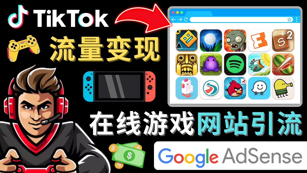 Tiktok引流到在线游戏网站赚钱的方法，只需3个步骤，快速开通一个赚钱的游戏类Tiktok账号-沐羽项目网