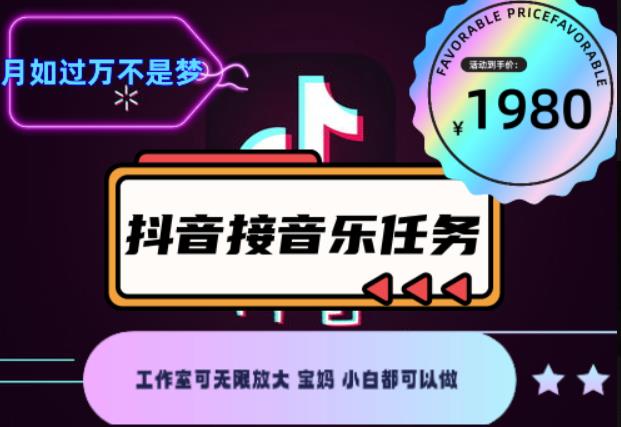 外面收费1980抖音音乐接任务赚钱项目，工作室可无限放大，宝妈小白都可以做【任务渠道+详细教程】￼￼-沐羽项目网