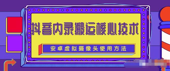 风靡一时的抖音内录搬运技术（免刷机免root版本）￼-沐羽项目网