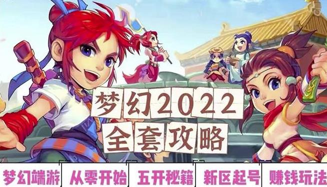 2022梦幻西游手动搬砖赚钱攻略，玩玩游戏日入100+（0基础到收益详细讲解）￼-沐羽项目网
