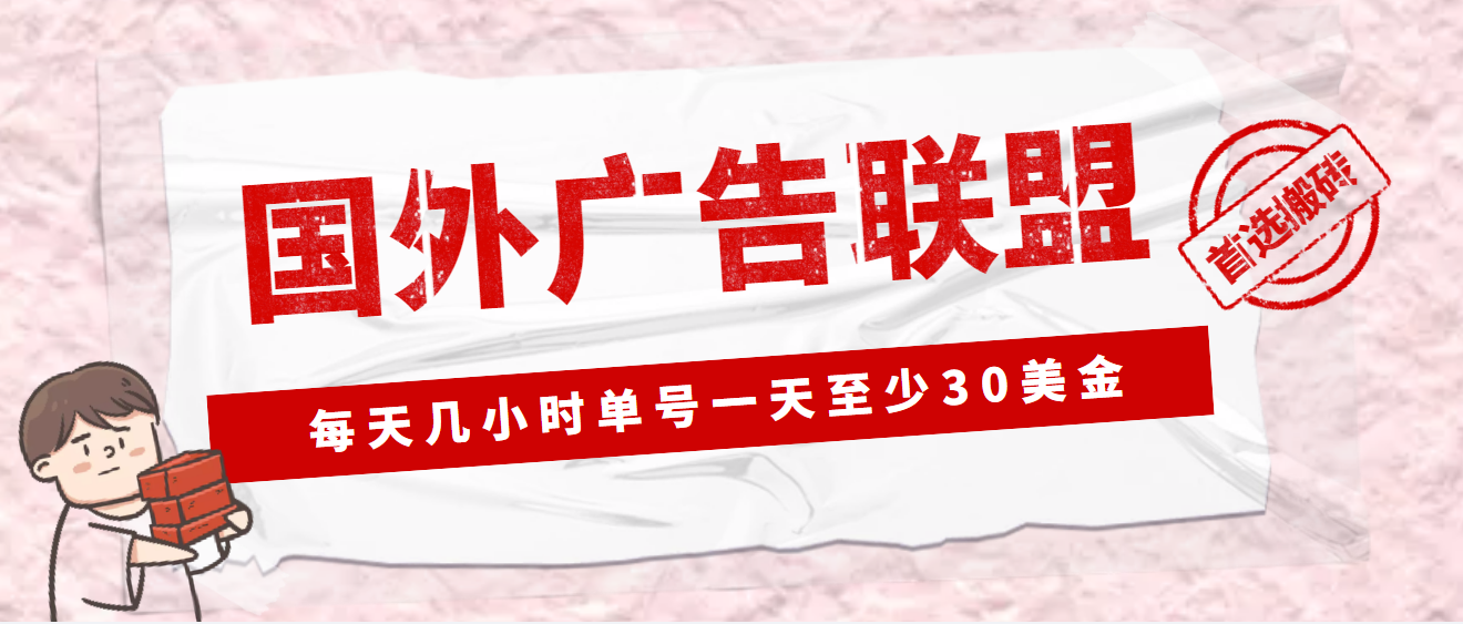 外面收费1980最新国外LEAD广告联盟搬砖项目，单号一天至少30美金(详细教程)-沐羽项目网