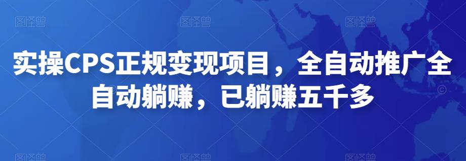 2022最新实操CPS正规变现项目，全自动推广全自动躺赚，已躺赚五千多-沐羽项目网