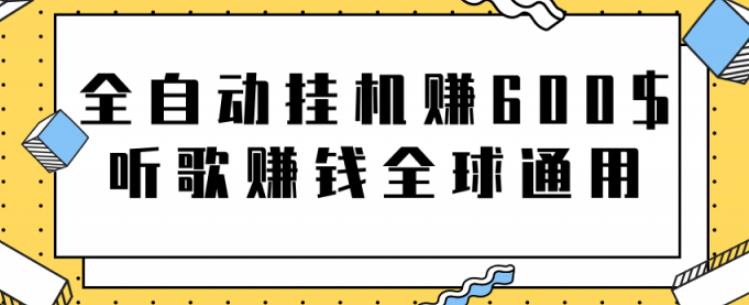 全自动挂机赚600美金，听歌赚钱全球通用躺着就把钱赚了【视频教程】-沐羽项目网