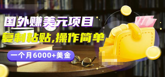 分享一个国外赚美元项目：复制粘贴一个月6000+美金，简单易操作￼￼-沐羽项目网