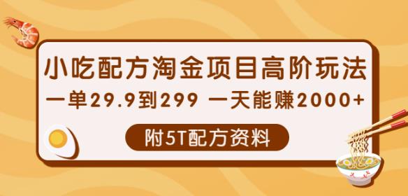 小吃配方淘金项目高阶玩法：一单29.9到299一天能赚2000+【附5T配方资料】￼-沐羽项目网