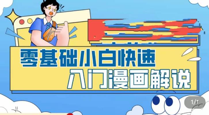 零基础小白快速入门漫画解说，从零掌握漫画解说全过程-沐羽项目网