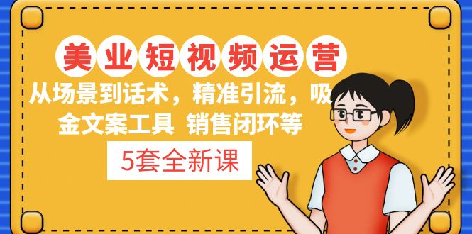 5套·美业短视频运营课 从场景到话术·精准引流·吸金文案工具·销售闭环等-沐羽项目网