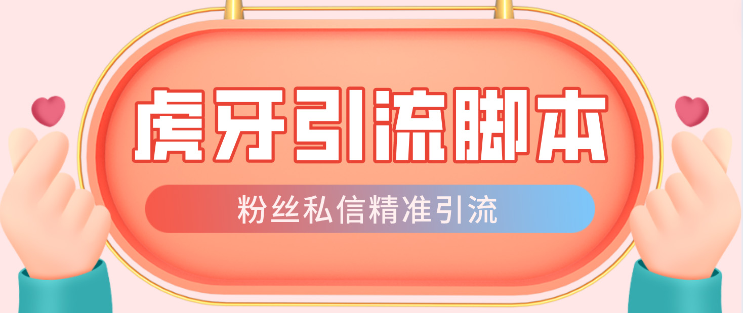【引流必备】光猫-虎牙引流脚本【永久脚本+详细教程】-沐羽项目网