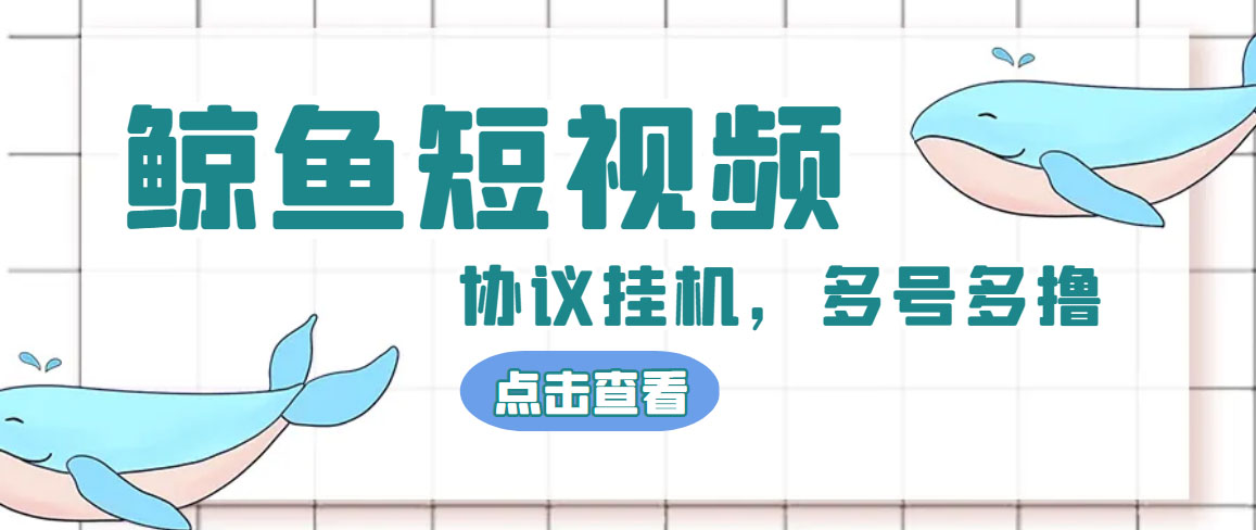 单号300+鲸鱼短视频协议全网首发 多号无限做号独家项目打金(多号协议+教程)-沐羽项目网