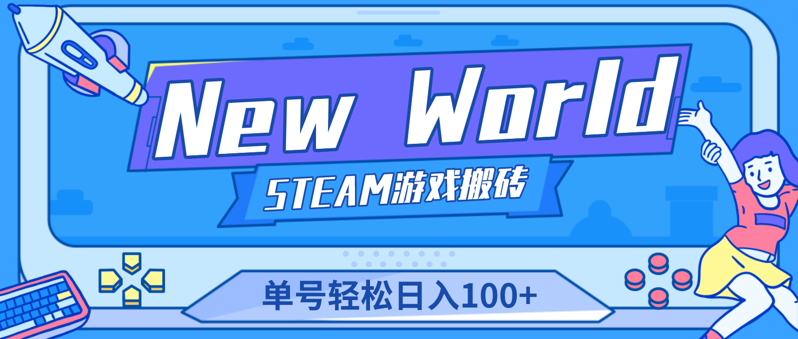 New World 新世界游戏搬砖项目，单号日入100+【详细操作教程】-沐羽项目网