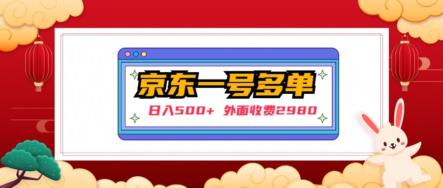 【日入500+】外面收费2980的京东一个号下几十单实操落地教程-沐羽项目网