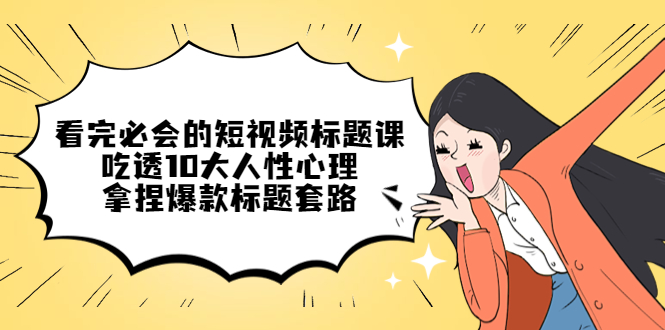 价值百万的微信营销策划引流系列课，每天引流100精准粉（5节视频课）-沐羽项目网