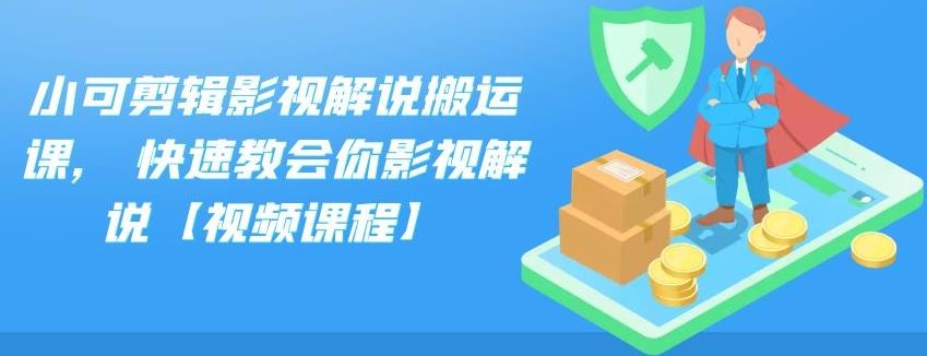 小可剪辑影视解说搬运课，快速教会你影视解说【视频课程】-沐羽项目网