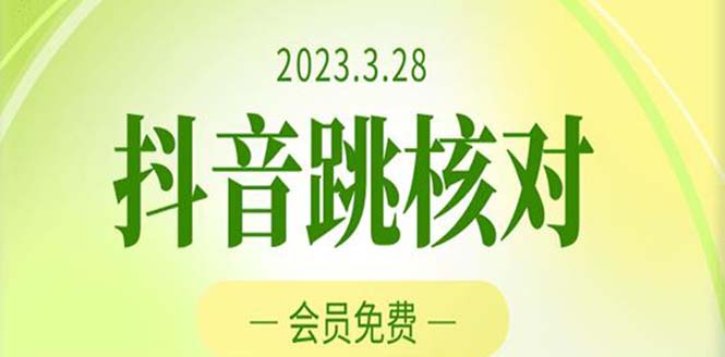 2023年3月28抖音跳核对 外面收费1000元的技术 会员自测 黑科技随时可能和谐-沐羽项目网