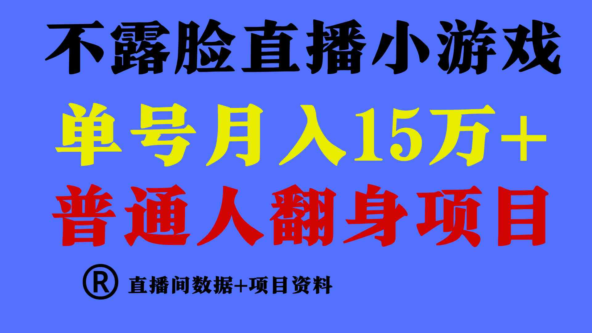 （9443期）普通人翻身项目 ，月收益15万+，不用露脸只说话直播找茬类小游戏，小白…-沐羽项目网