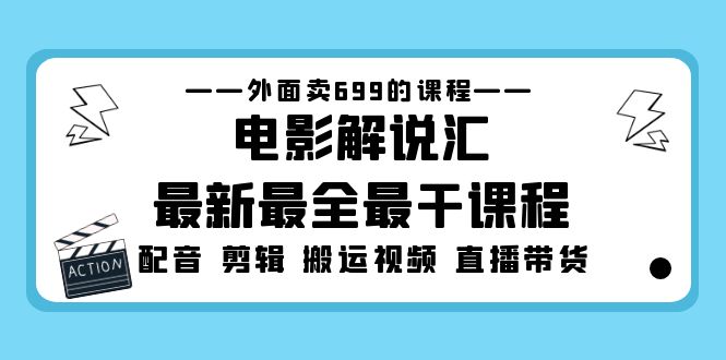 外面卖699的电影解说汇最新最全最干课程：电影配音 剪辑 搬运视频 直播带货-沐羽项目网