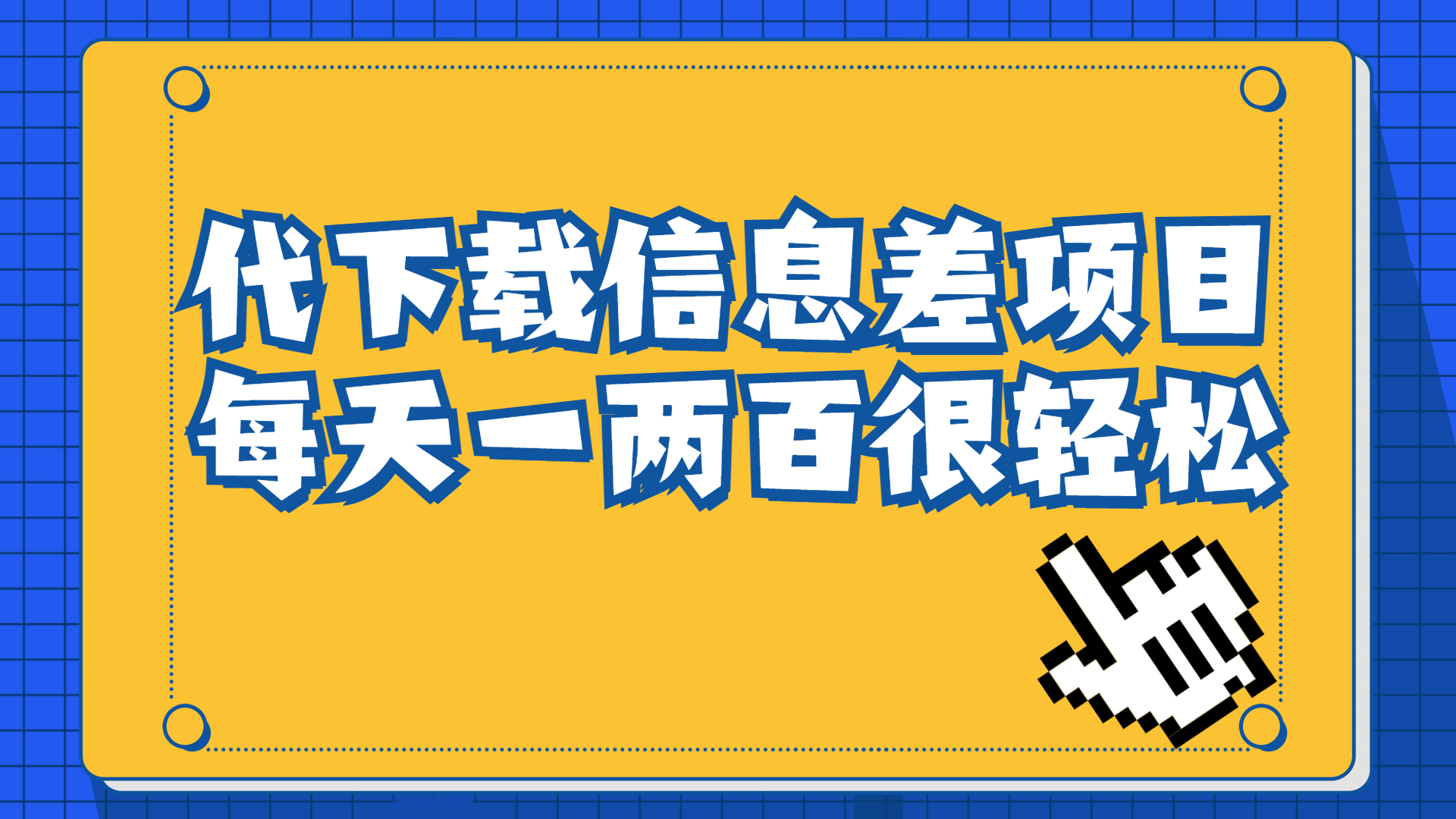 信息差项目，稿定设计会员代下载，一天搞个一两百很轻松-沐羽项目网