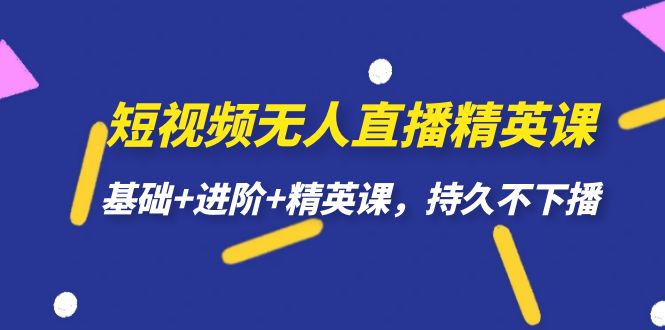 短视频无人直播-精英课，基础+进阶+精英课，持久不下播-沐羽项目网