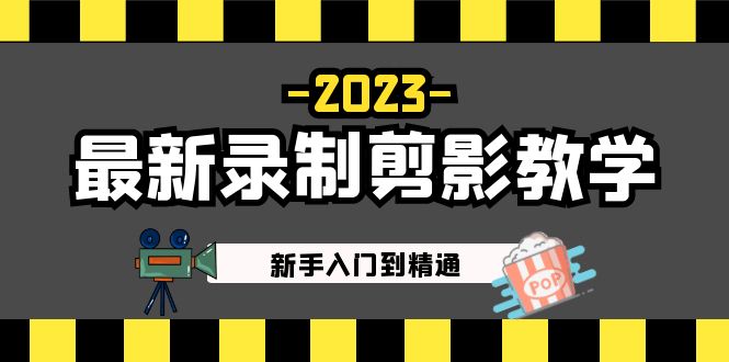 2023最新录制剪影教学课程：新手入门到精通，做短视频运营必看！-沐羽项目网