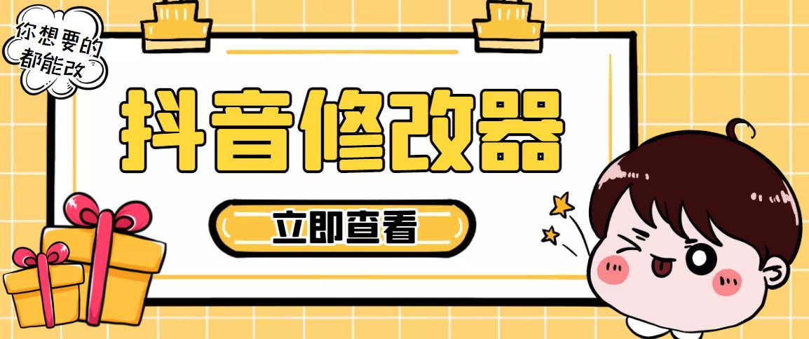 百草园抖音修改器，你想要的数据都能改【永久脚本+详细教程】-沐羽项目网