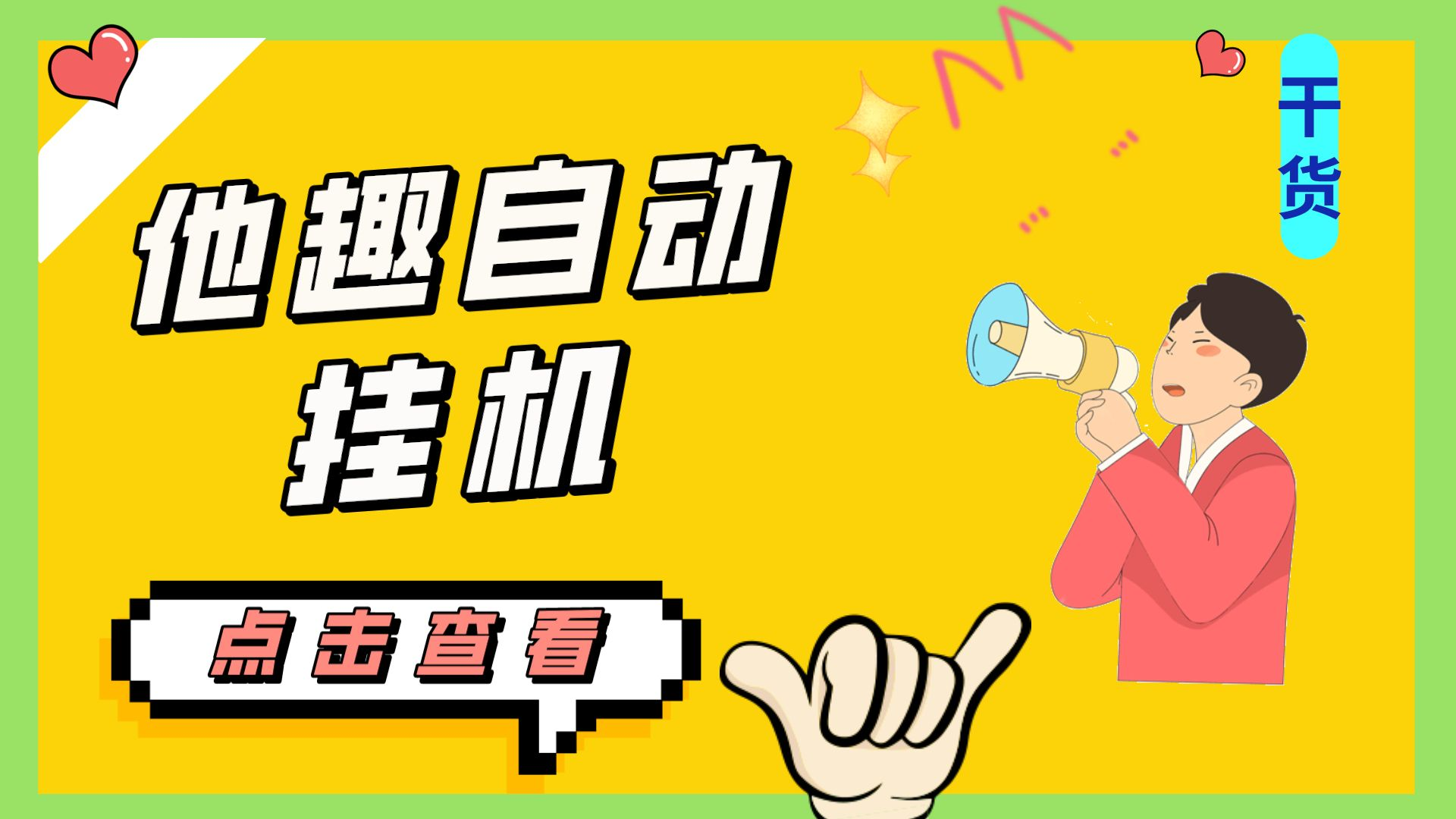 最新他趣聊天挂机项目，单设备一天收益轻松30-50+【挂机脚本+详细教程】-沐羽项目网