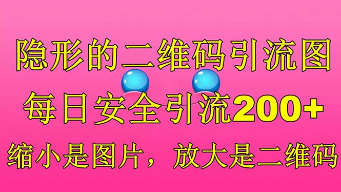隐形的二维码引流图，缩小是图片，放大是二维码，每日安全引流200+-沐羽项目网