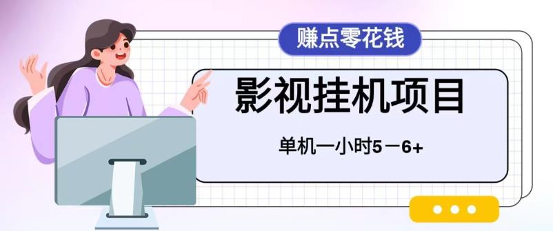 百度头条影视挂机项目，操作简单，不需要脚本，单机一小时收益4-6元-沐羽项目网