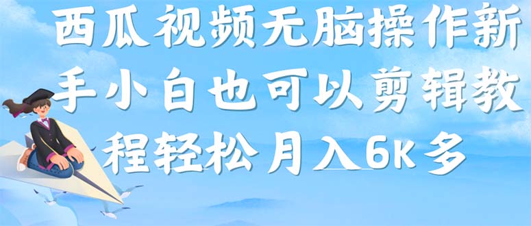 西瓜视频搞笑号，无脑操作新手小白也可月入6K-沐羽项目网