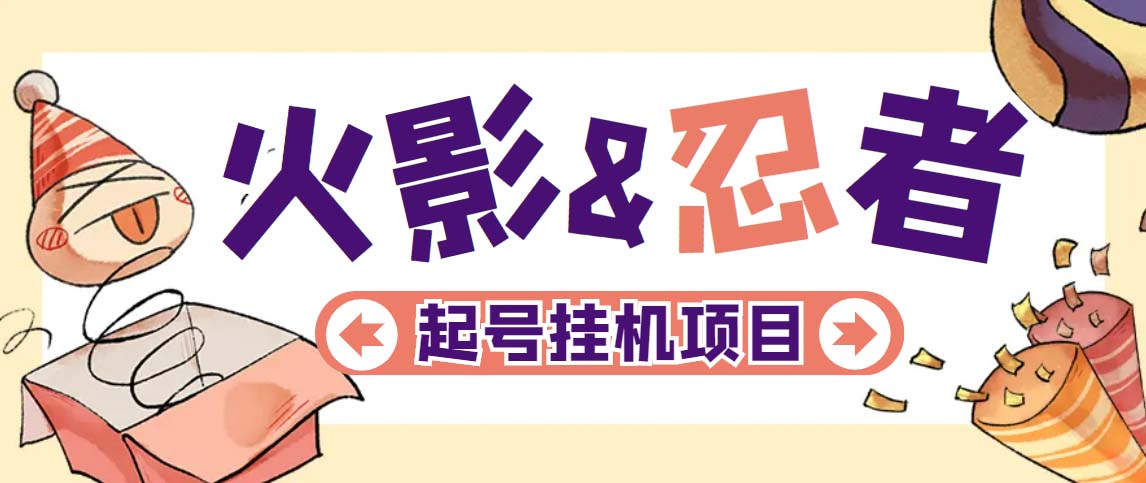 最新外面收费698火影忍者手游起号打金项目，一个号大概70块【软件+教程】-沐羽项目网