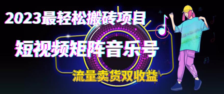 2023最轻松搬砖项目，短视频矩阵音乐号流量收益+卖货收益-沐羽项目网